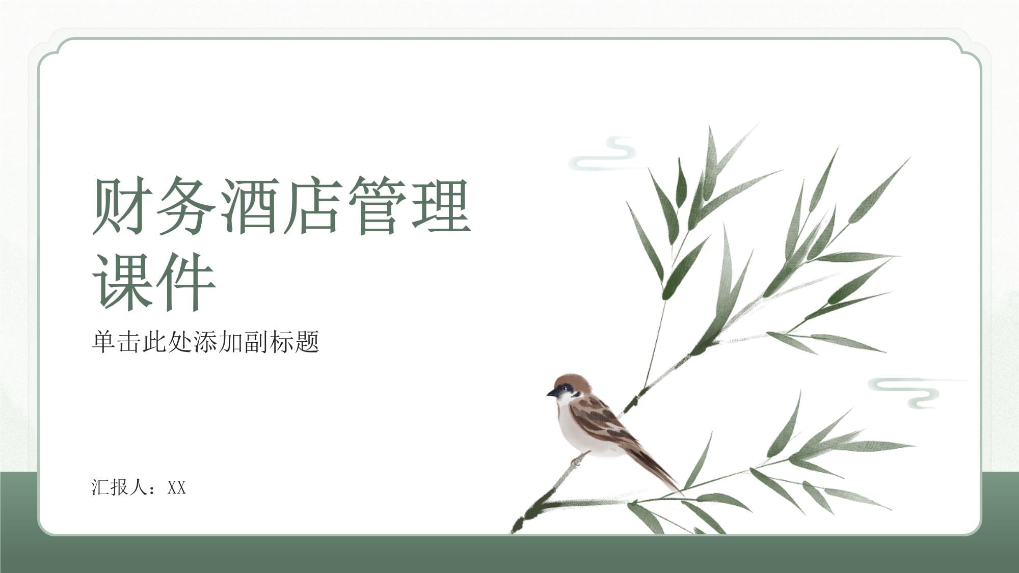 酒店財務管理 核心概念、挑戰與戰略實踐